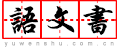 语文书
